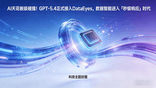 GPT 5.4正式接入DataEyeS，數(shù)據(jù)智能邁入“秒級(jí)響應(yīng)”新時(shí)代